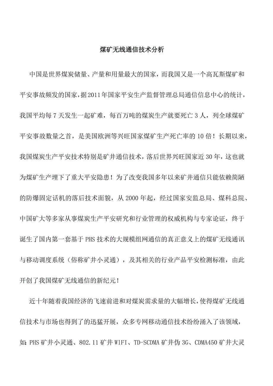 煤矿无线通信技术分析.docx_第1页