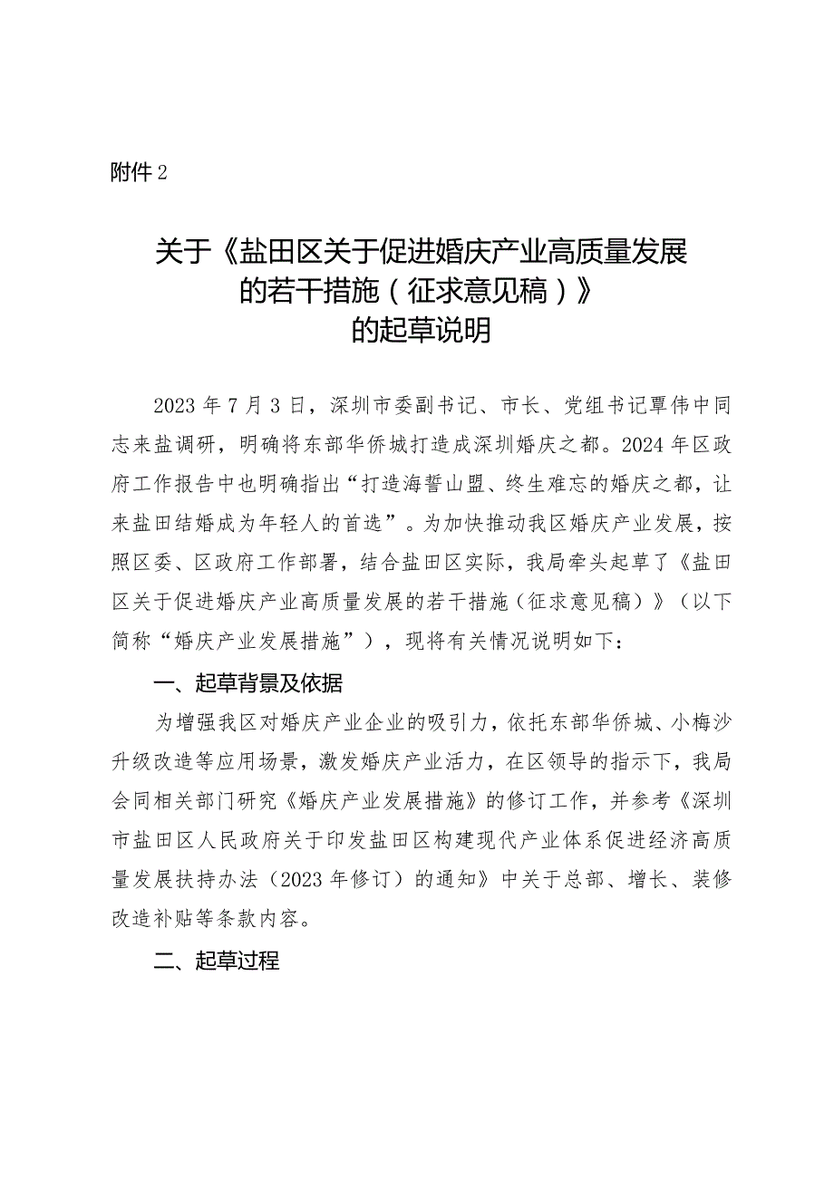 《盐田区关于促进婚庆产业高质量发展的若干措施（征求意见稿）》的起草说明.docx_第1页