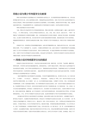 网络小说与青少年传统医学文化教育.docx