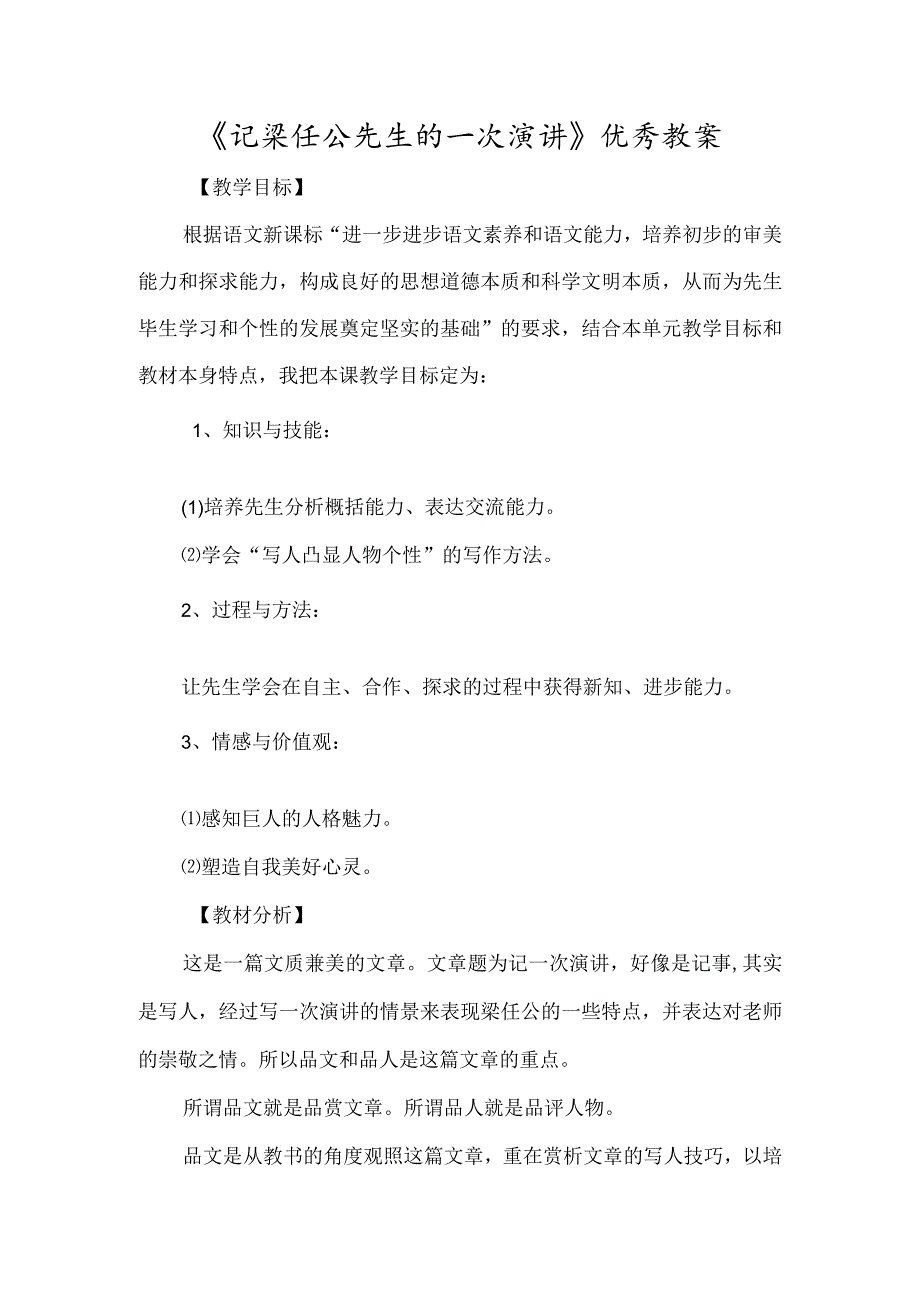 《记梁任公先生的一次演讲》优秀教案-经典教学教辅文档.docx_第1页