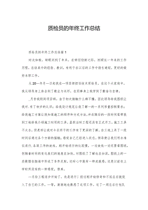 质检员的年终工作总结.docx