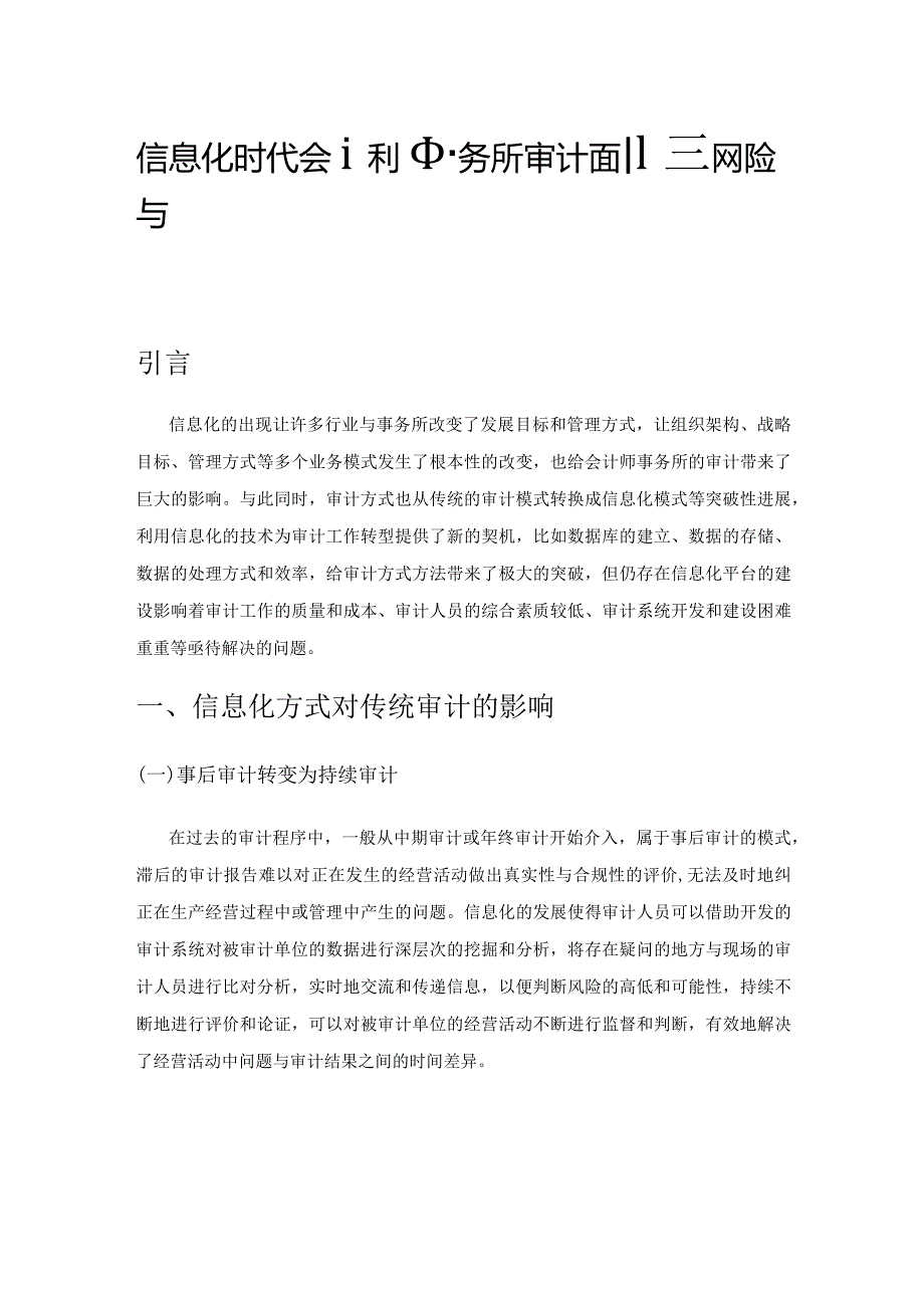 信息化时代会计师事务所审计面临的风险与防范对策.docx_第1页