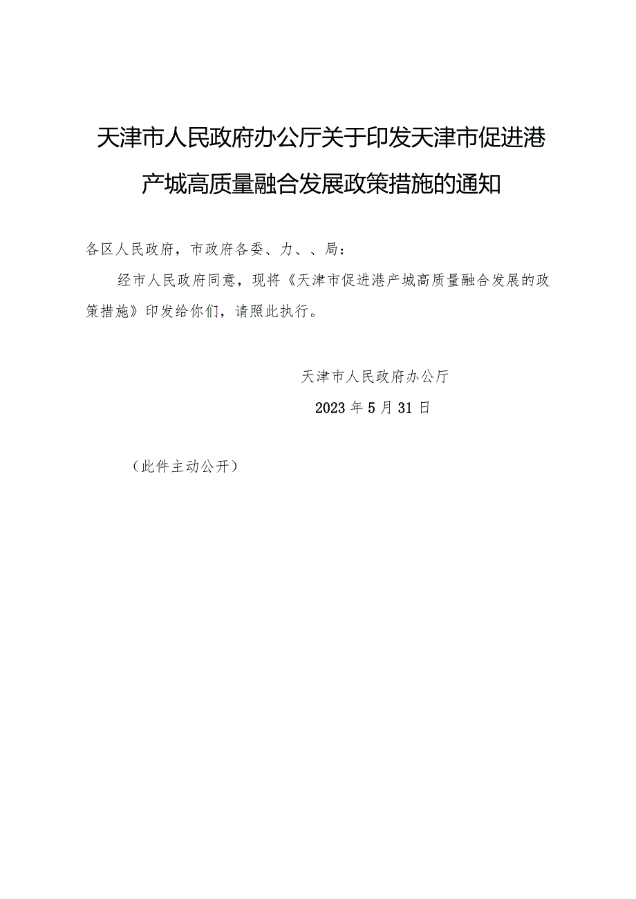 天津市人民政府办公厅关于印发天津市促进港产城高质量融合发展政策措施的通知.docx_第1页