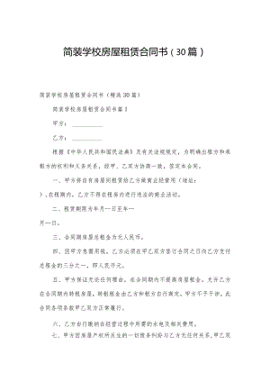 简装学校房屋租赁合同书（30篇）.docx