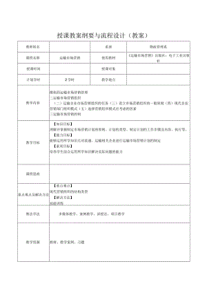 运输市场营销（第2版）教案模块四单元二运输市场营销控制.docx