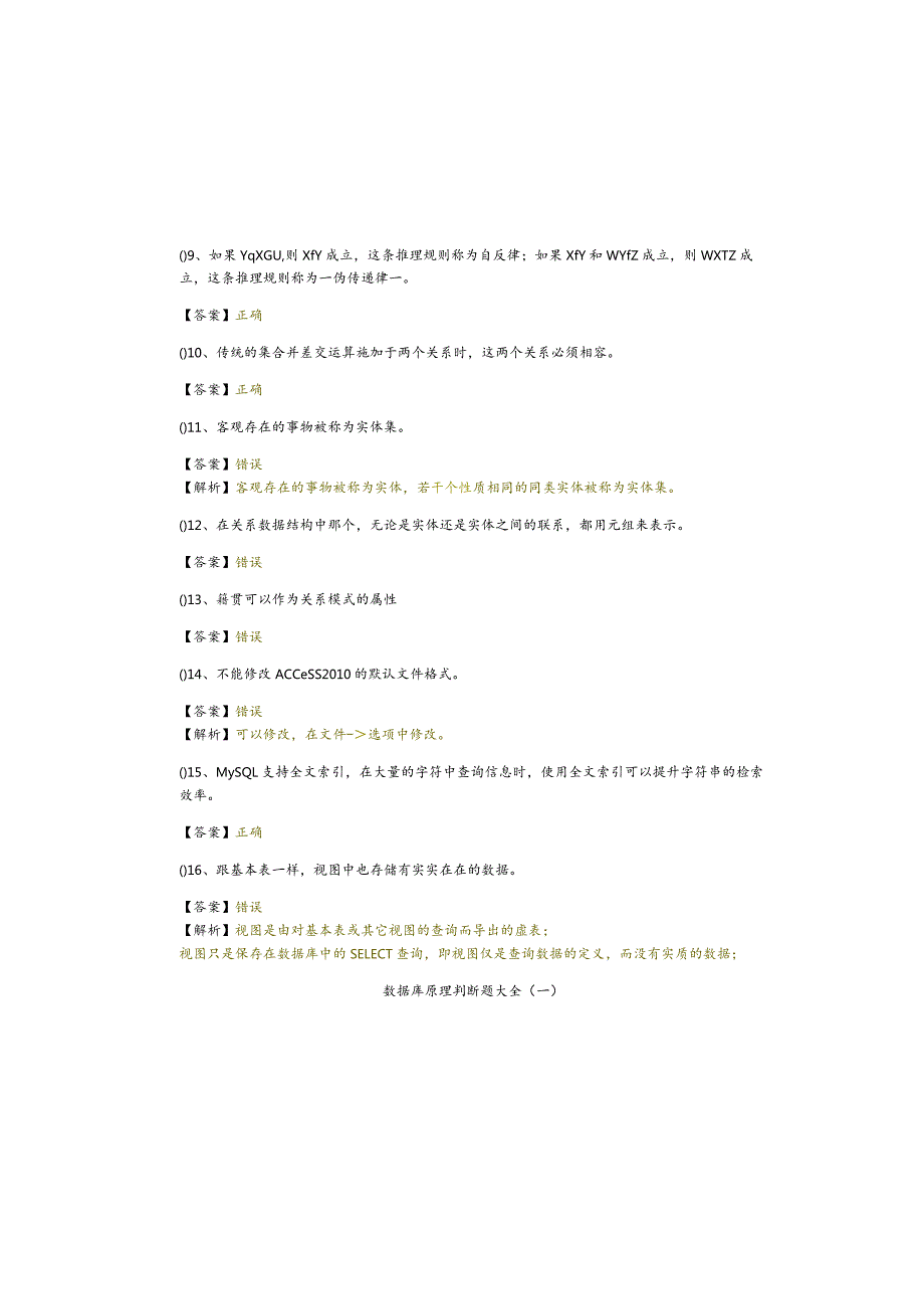 青岛理工大学数据库原理判断题大全含答案.docx_第1页