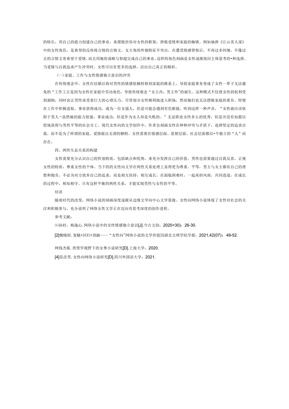 “女性向”网络小说的文学价值.docx_第2页