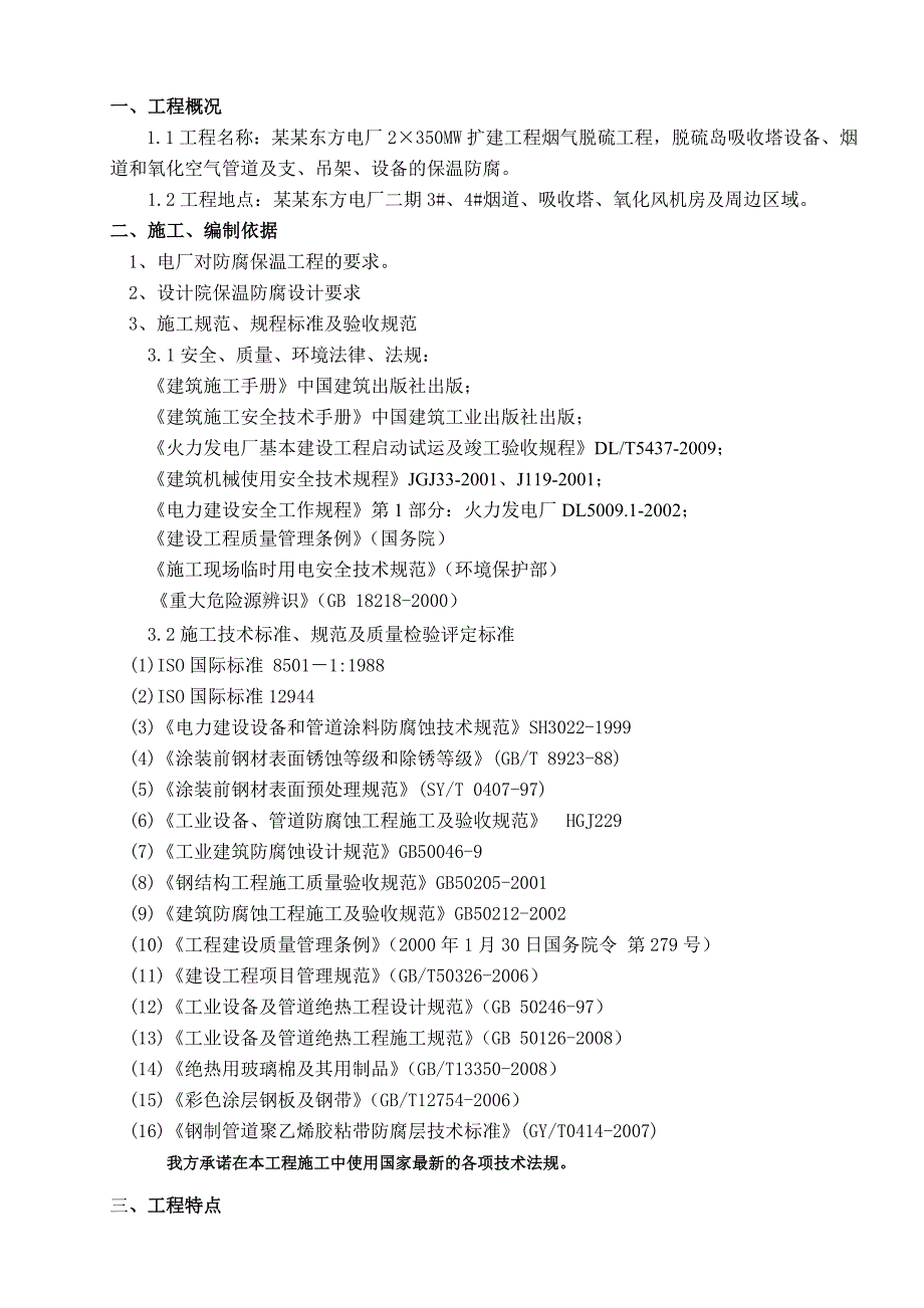 发电厂扩建项目烟气脱硫工程防腐保温施工方案.doc_第2页