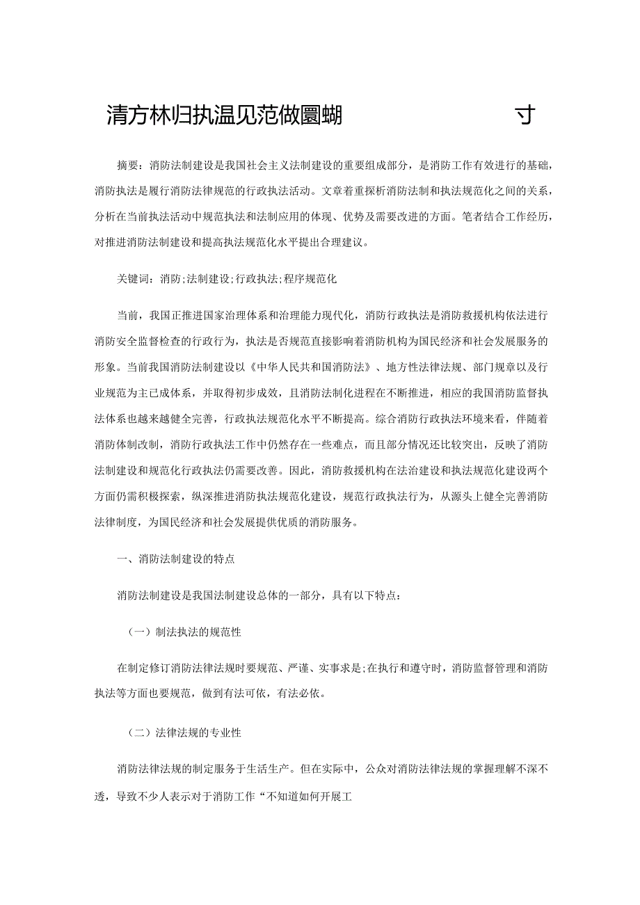 消防法制与执法规范化建设的完善策略探讨.docx_第1页