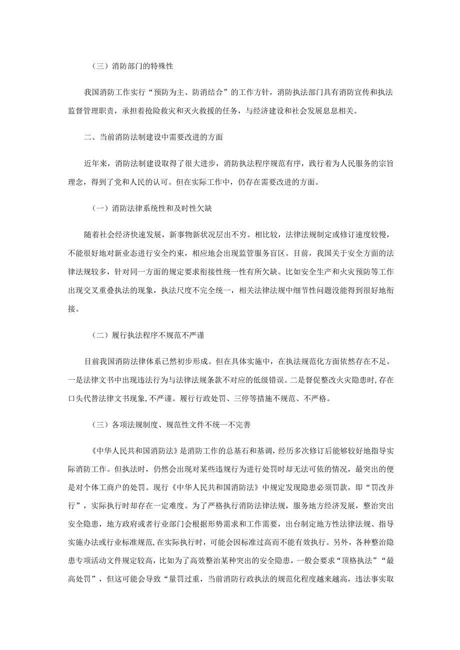 消防法制与执法规范化建设的完善策略探讨.docx_第2页