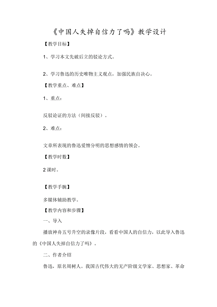 《中国人失掉自信力了吗》教学设计-经典教学教辅文档.docx_第1页