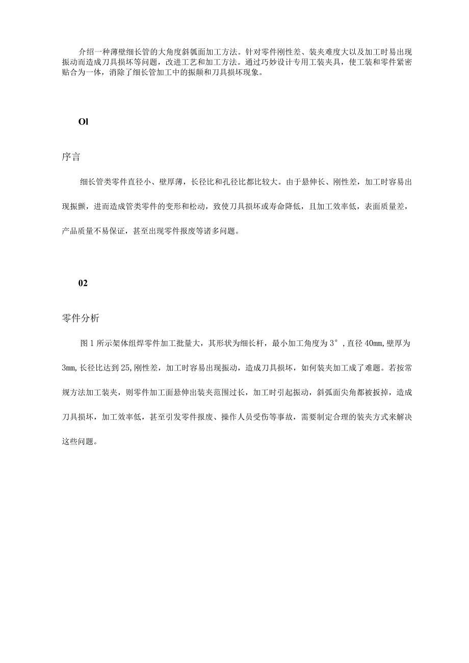 细长管大角度斜弧面加工方法.docx_第1页