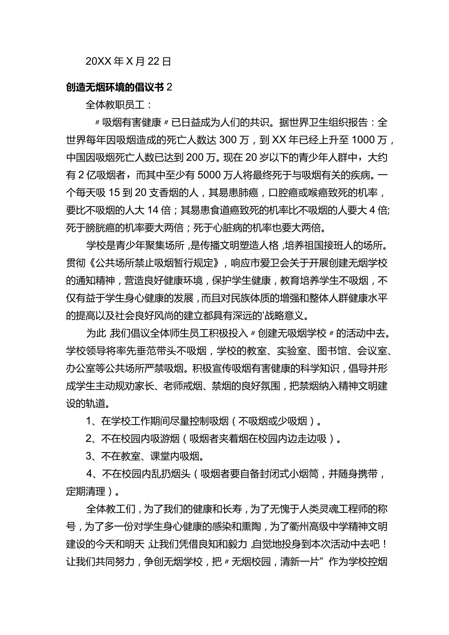 创造无烟环境的倡议书（精选7篇）.docx_第2页