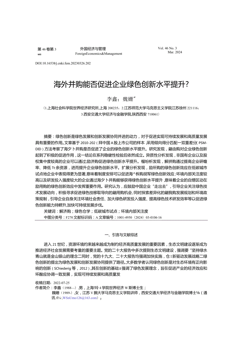 海外并购能否促进企业绿色创新水平提升？.docx_第1页