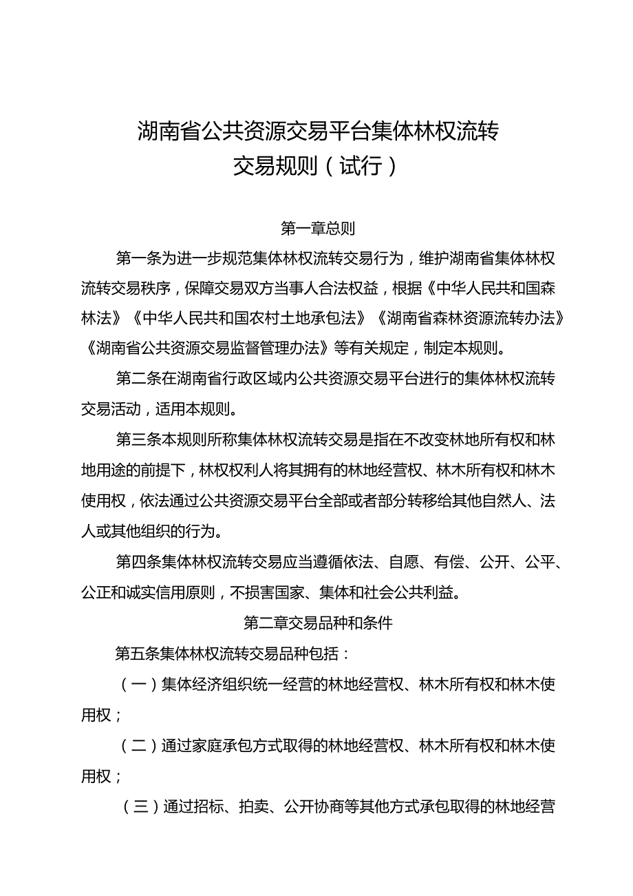 湖南省公共资源交易平台集体林权流转交易规则（试行）.docx_第1页