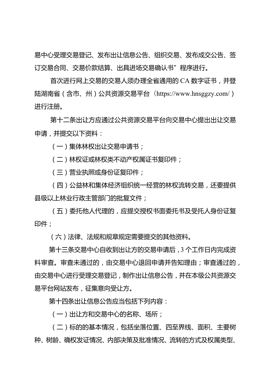 湖南省公共资源交易平台集体林权流转交易规则（试行）.docx_第3页