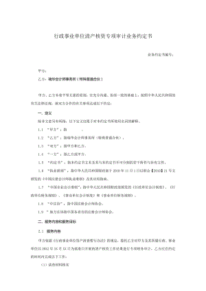 业务约定书第11号：行政事业单位清产核资专项审计业务约定书.docx