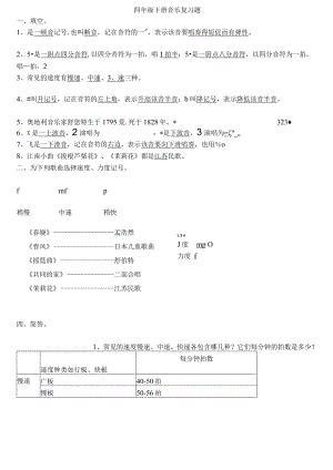 最新湘教版考试题四年级下册音乐复习题(答案).docx