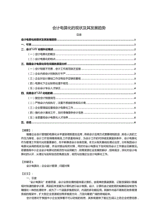 【《会计电算化的现状及其发展趋势》8600字（论文）】.docx