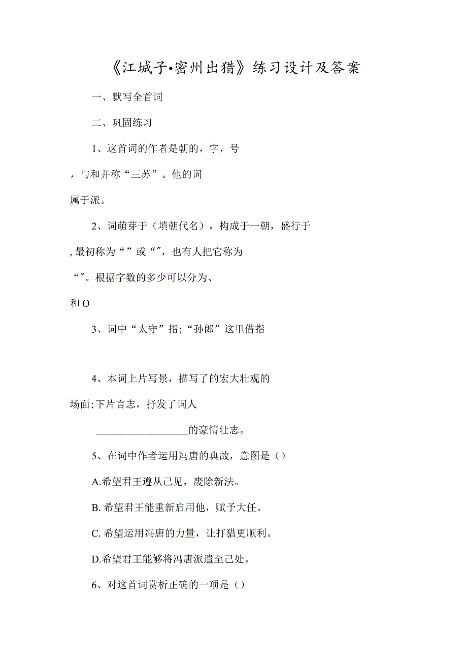 《江城子·密州出猎》练习设计及答案-经典教学教辅文档.docx_第1页