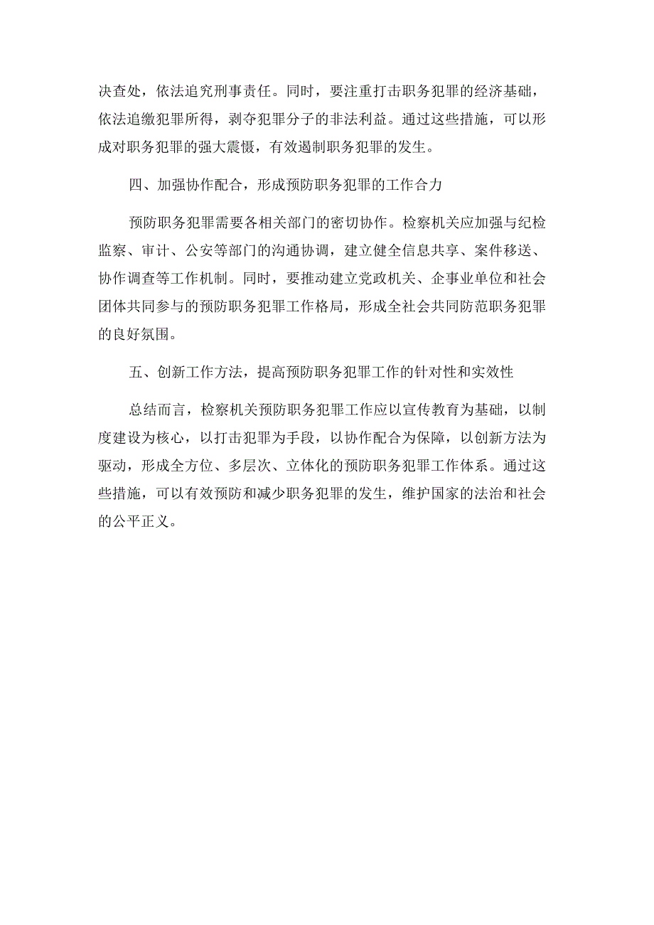 浅谈检察机关预防职务犯罪工作的方式.docx_第3页