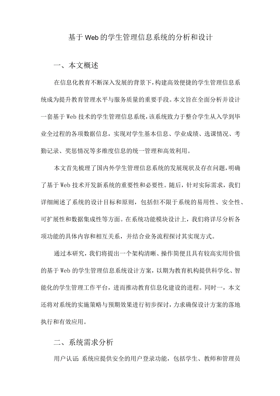 基于Web的学生管理信息系统的分析和设计.docx_第1页