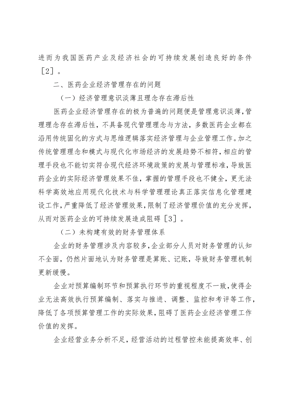 现代经济环境政策下的医药企业经济管理研究.docx_第2页