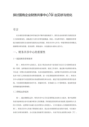 探讨国有企业财务共享中心建设现状与优化对策.docx