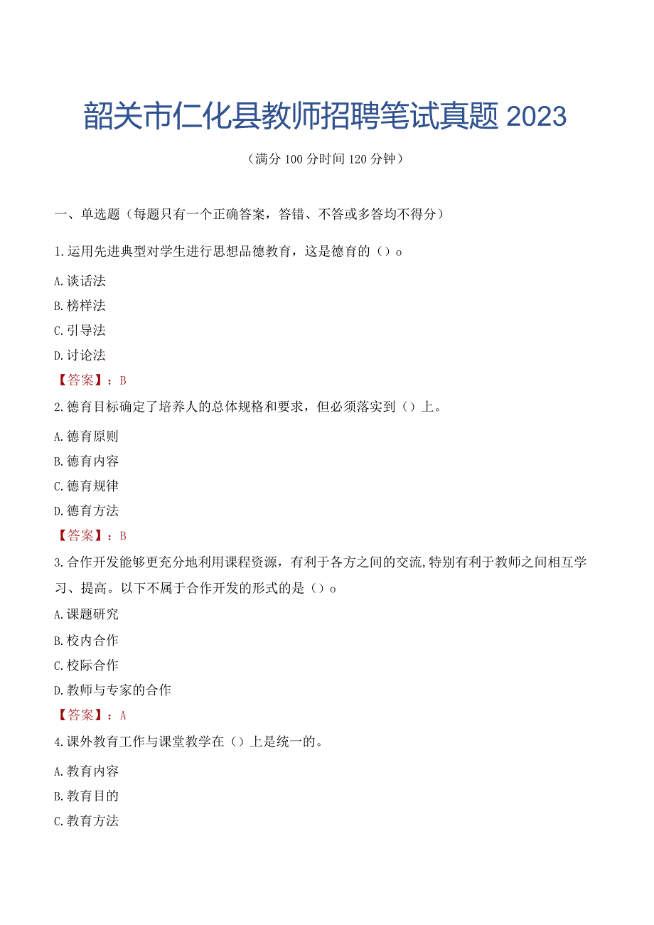 韶关市仁化县教师招聘笔试真题2023.docx_第1页