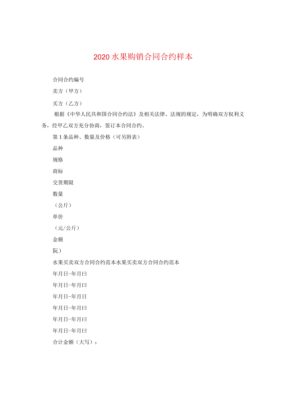 2024水果购销合同合约样本.docx_第1页