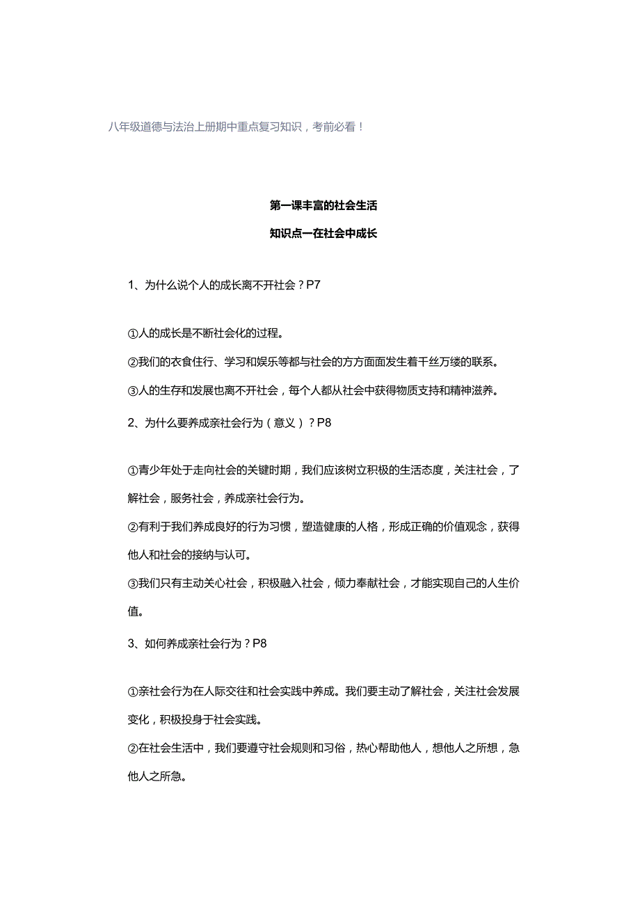 八年级道德与法治上册期中重点复习知识考前必看！.docx_第1页