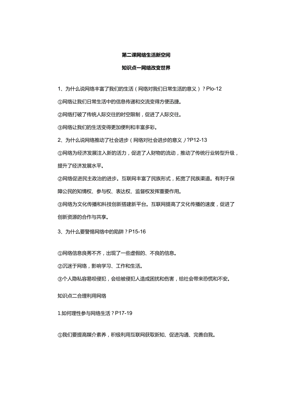 八年级道德与法治上册期中重点复习知识考前必看！.docx_第2页