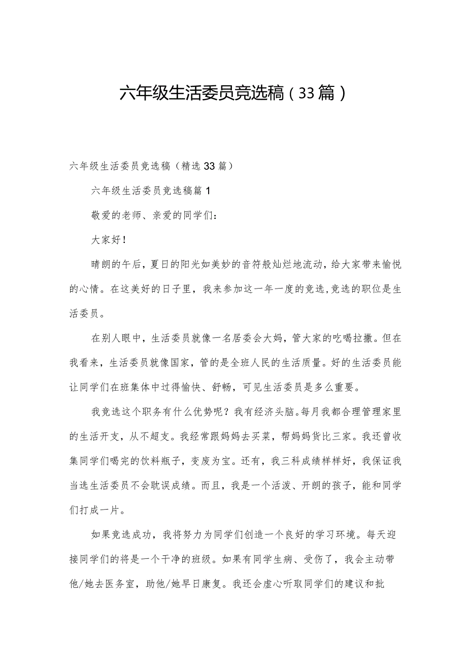 六年级生活委员竞选稿（33篇）.docx_第1页