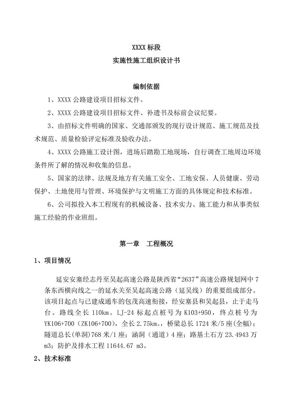 双向四车道高速公路工程实施性施工组织设计#陕西#中标文件#隧道桥梁施工.doc_第1页