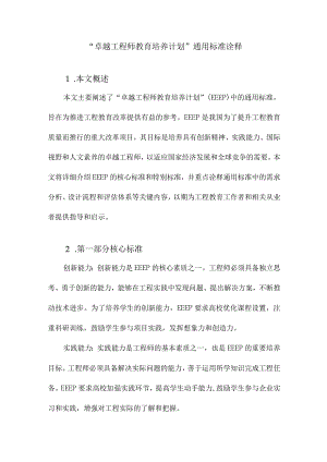 “卓越工程师教育培养计划”通用标准诠释.docx