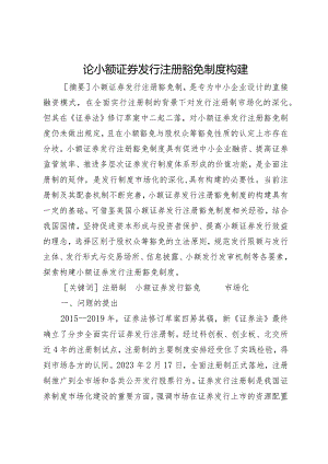 论小额证券发行注册豁免制度构建.docx