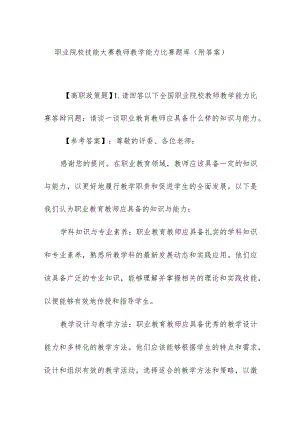 职业院校技能大赛教师教学能力比赛题库（附答案）.docx