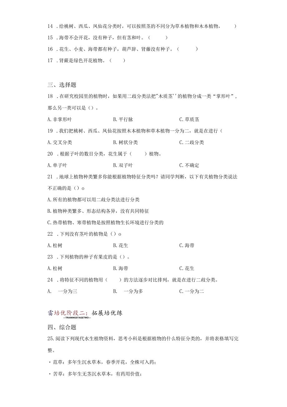 青岛版科学六年级下册6给植物分类同步分层作业.docx_第2页