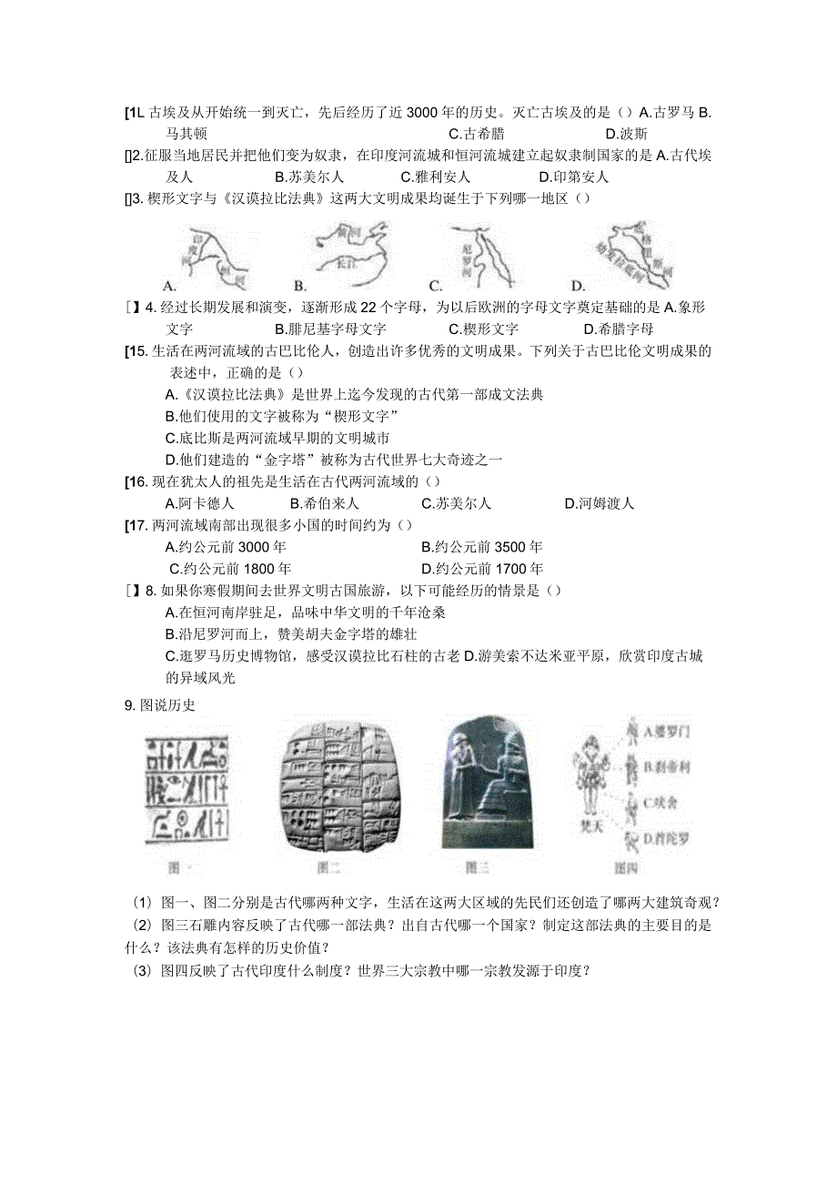 初中道德与法治：世界古代史练习.docx_第1页