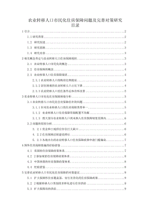 【《农业转移人口市民化住房保障问题及优化建议》10000字（论文）】.docx