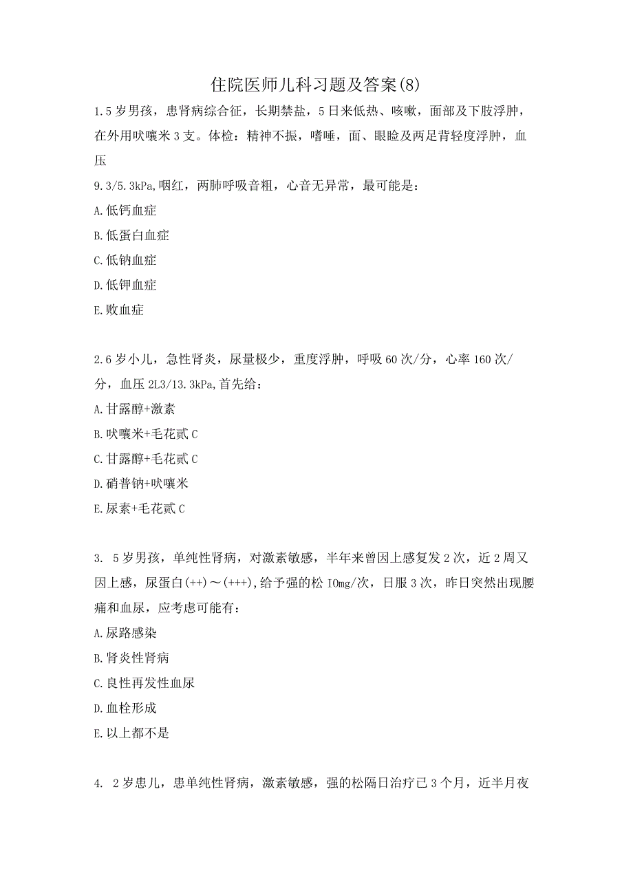 住院医师儿科习题及答案（8）.docx_第1页