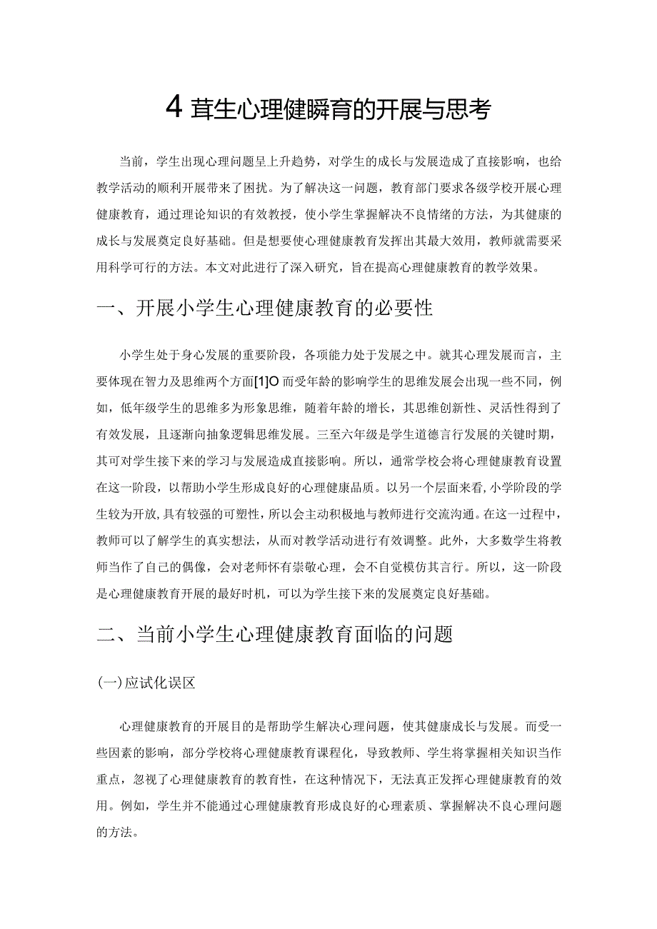 小学生心理健康教育的开展与思考.docx_第1页