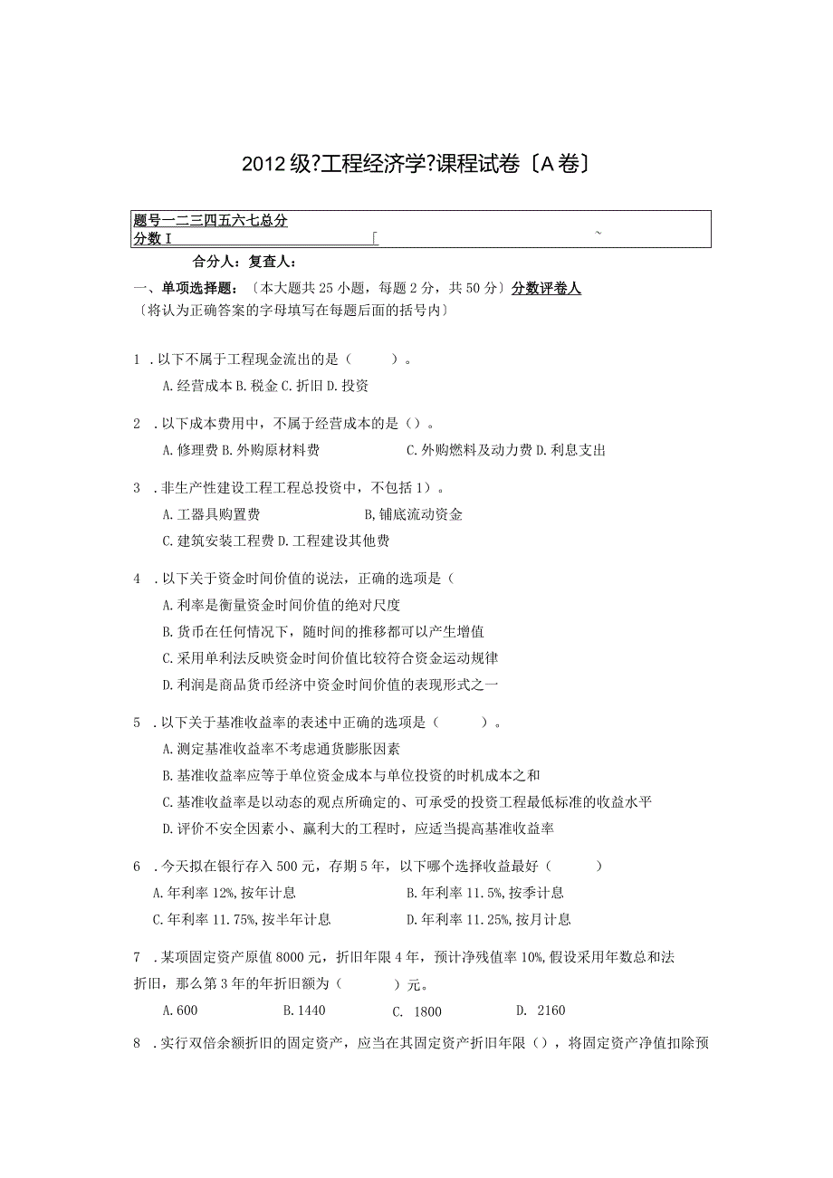 郑州大学《工程经济学》课程试卷(B卷).docx_第1页