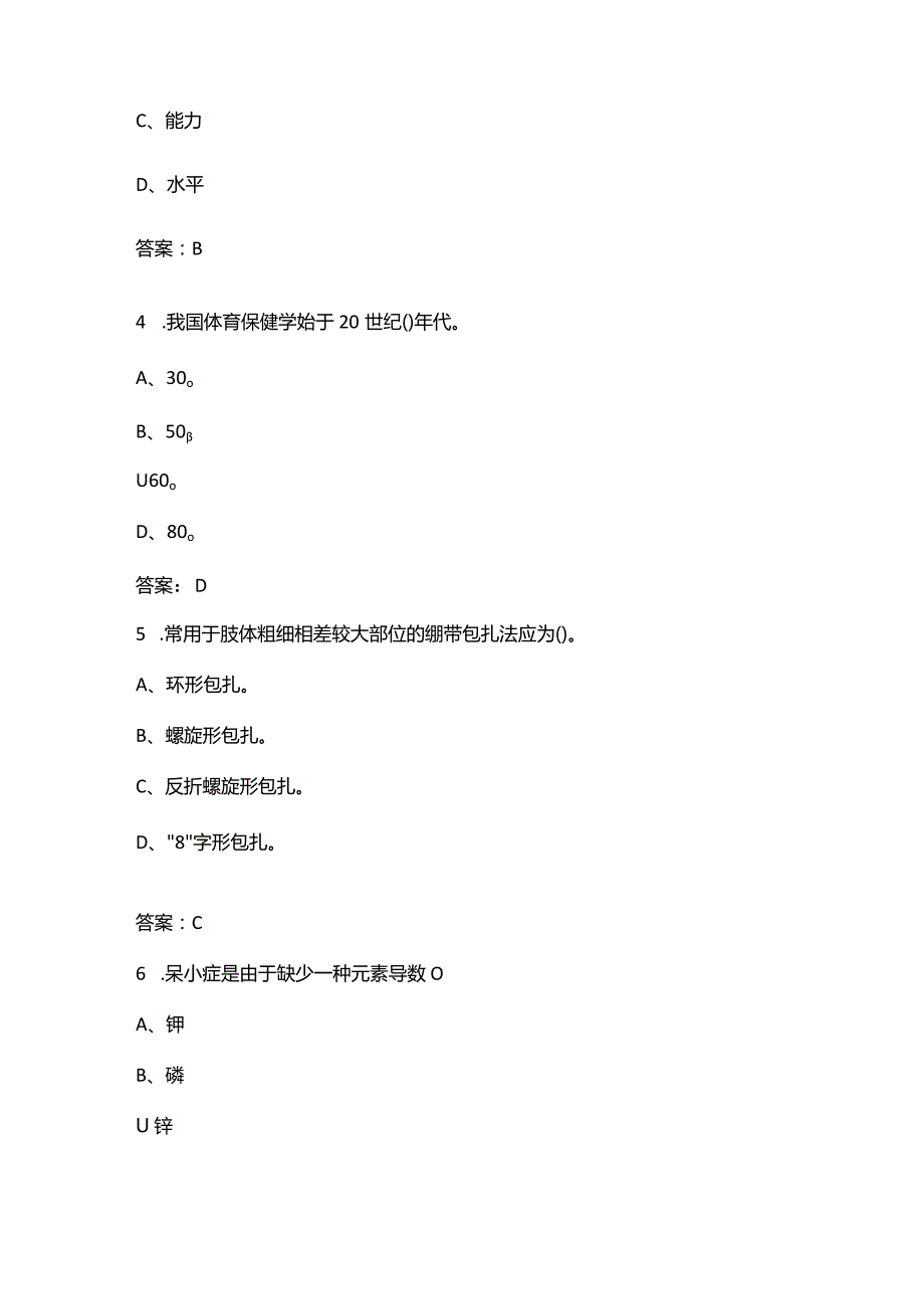 《体育保健学》新版考试复习题库（含答案）.docx_第2页