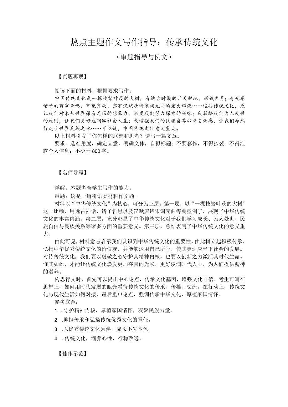 热点主题作文写作指导：传承传统文化（审题指导与例文）.docx_第1页