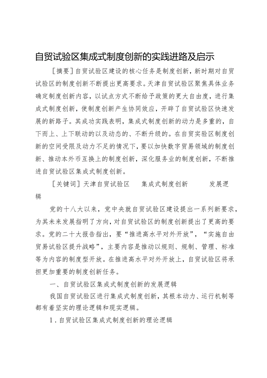 自贸试验区集成式制度创新的实践进路及启示.docx_第1页