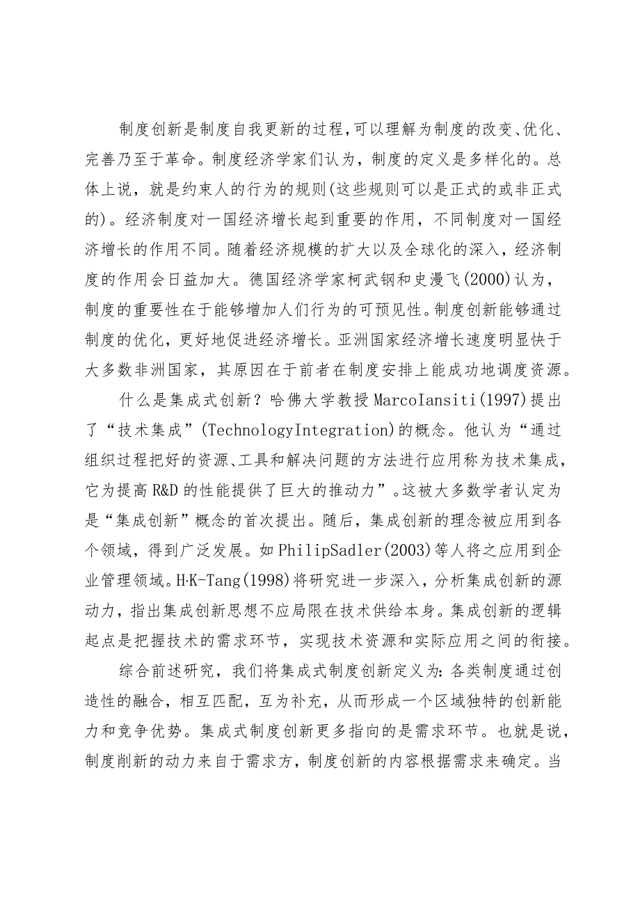 自贸试验区集成式制度创新的实践进路及启示.docx_第2页