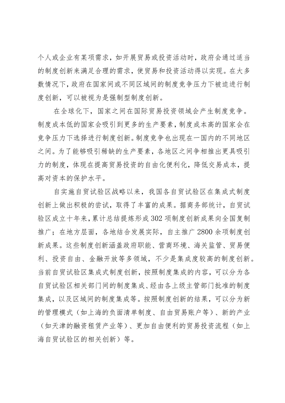 自贸试验区集成式制度创新的实践进路及启示.docx_第3页