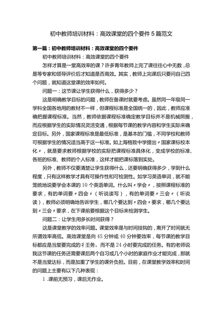 初中教师培训材料：高效课堂的四个要件5篇范文.docx_第1页