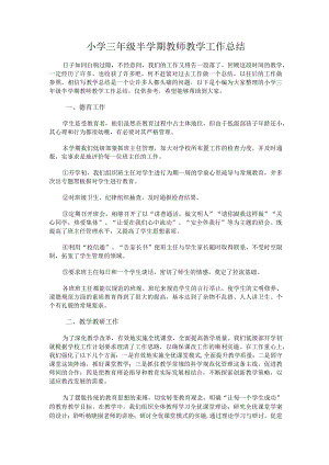 306.小学三年级半学期教师教学工作总结.docx